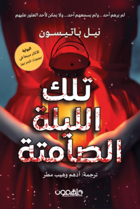 تلك الليلة الصامتة